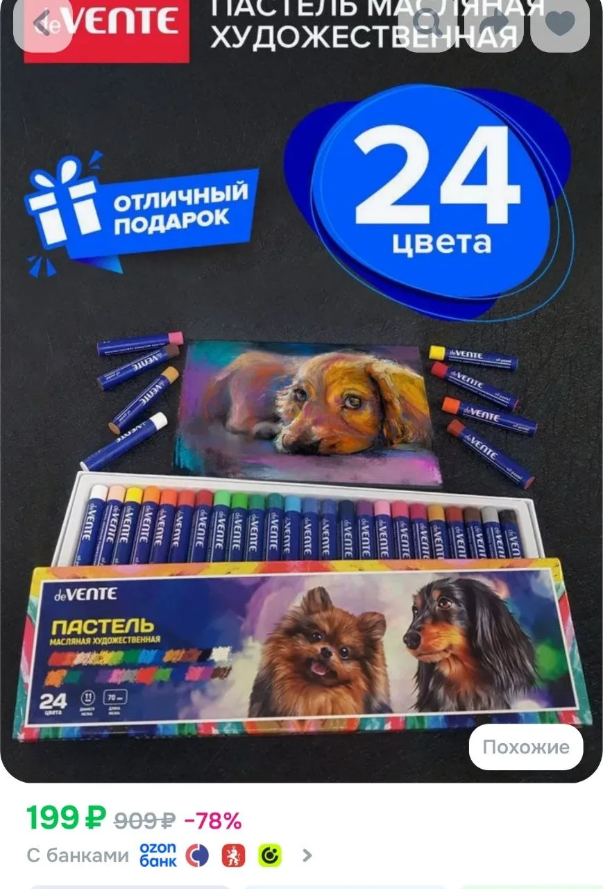 Пастель масляная художественная для рисования в наборе 24 шт
https://ozon.ru/t/Uu47Q6r

Реклама. Инф