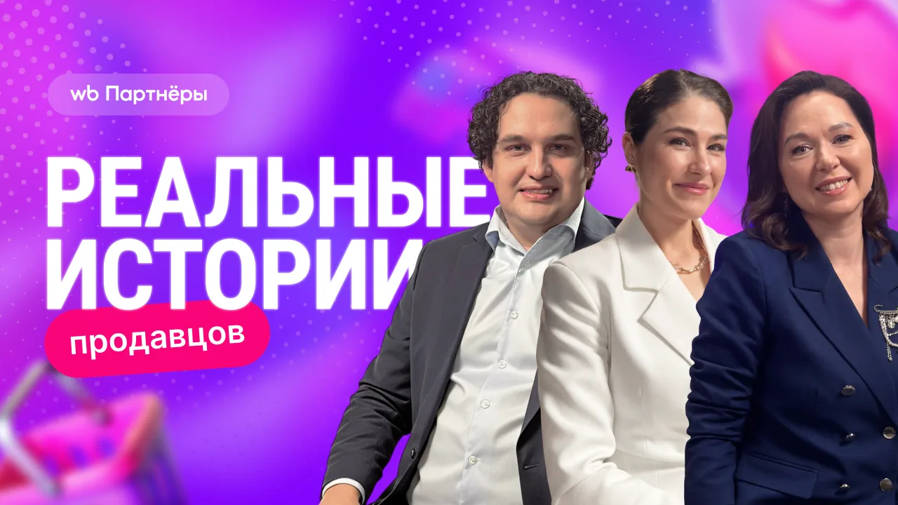 Как построить бренд мирового уровня: путь длиной в 10 лет | Реальная история продавцов WB

Алексей Н