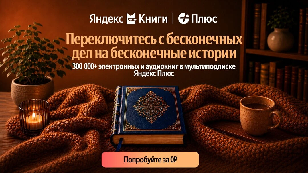 Яндекс Книги — до 360 дней бесплатно!

✨Пусть дела немного подождут

✅Откройте Яндекс Книги — и пере