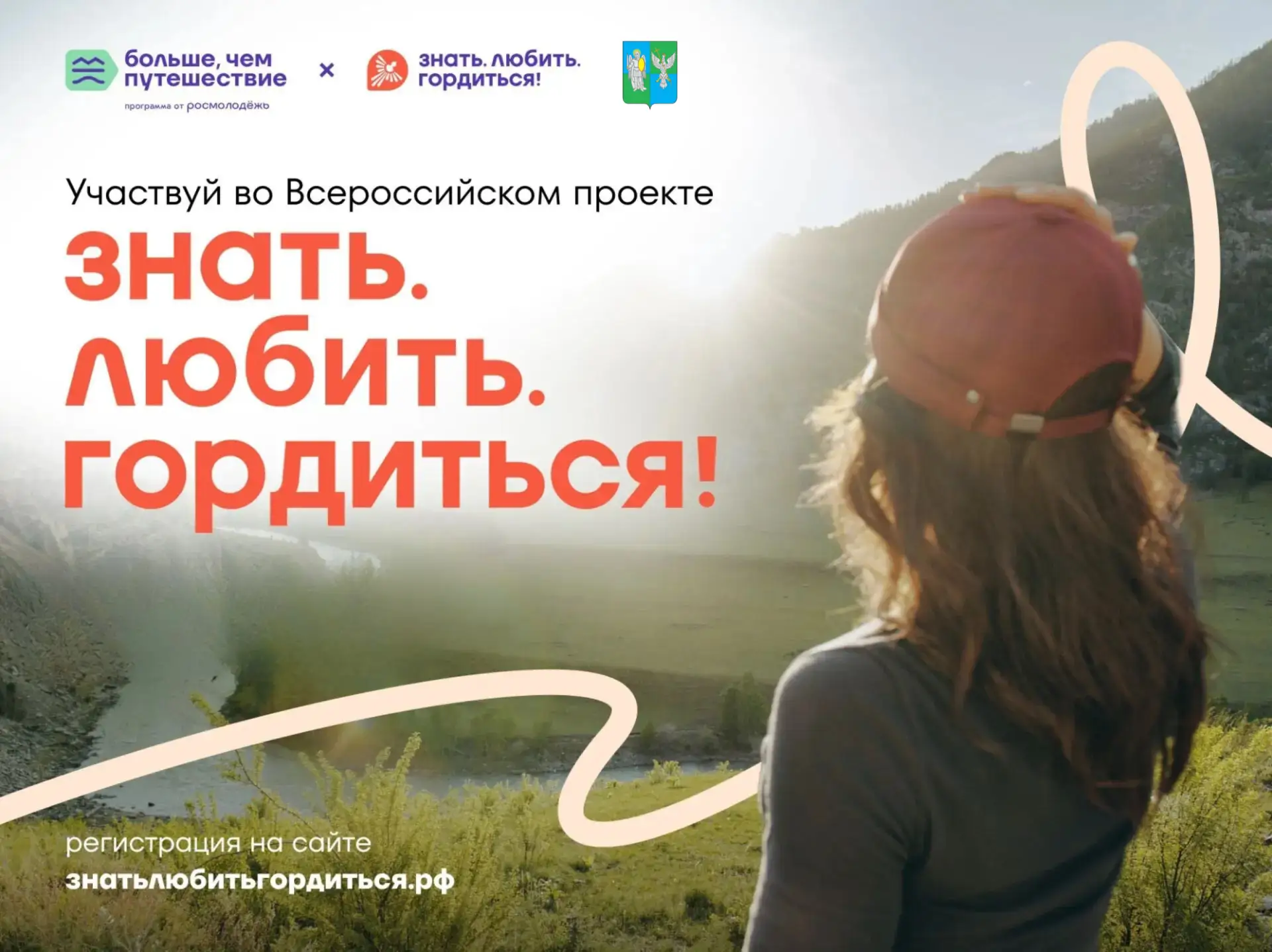 Регистрация на всероссийский проект Знать. Любить. Гордиться! открыта до 27 июня 2026 года.

Участни