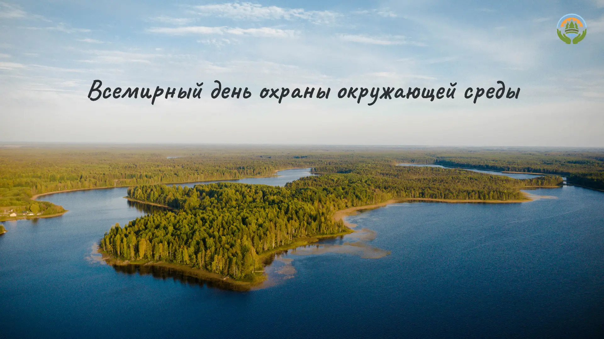 ⚡️🌱Всемирный день охраны окружающей среды

5 июня во всём мире отмечают День охраны окружающей сред