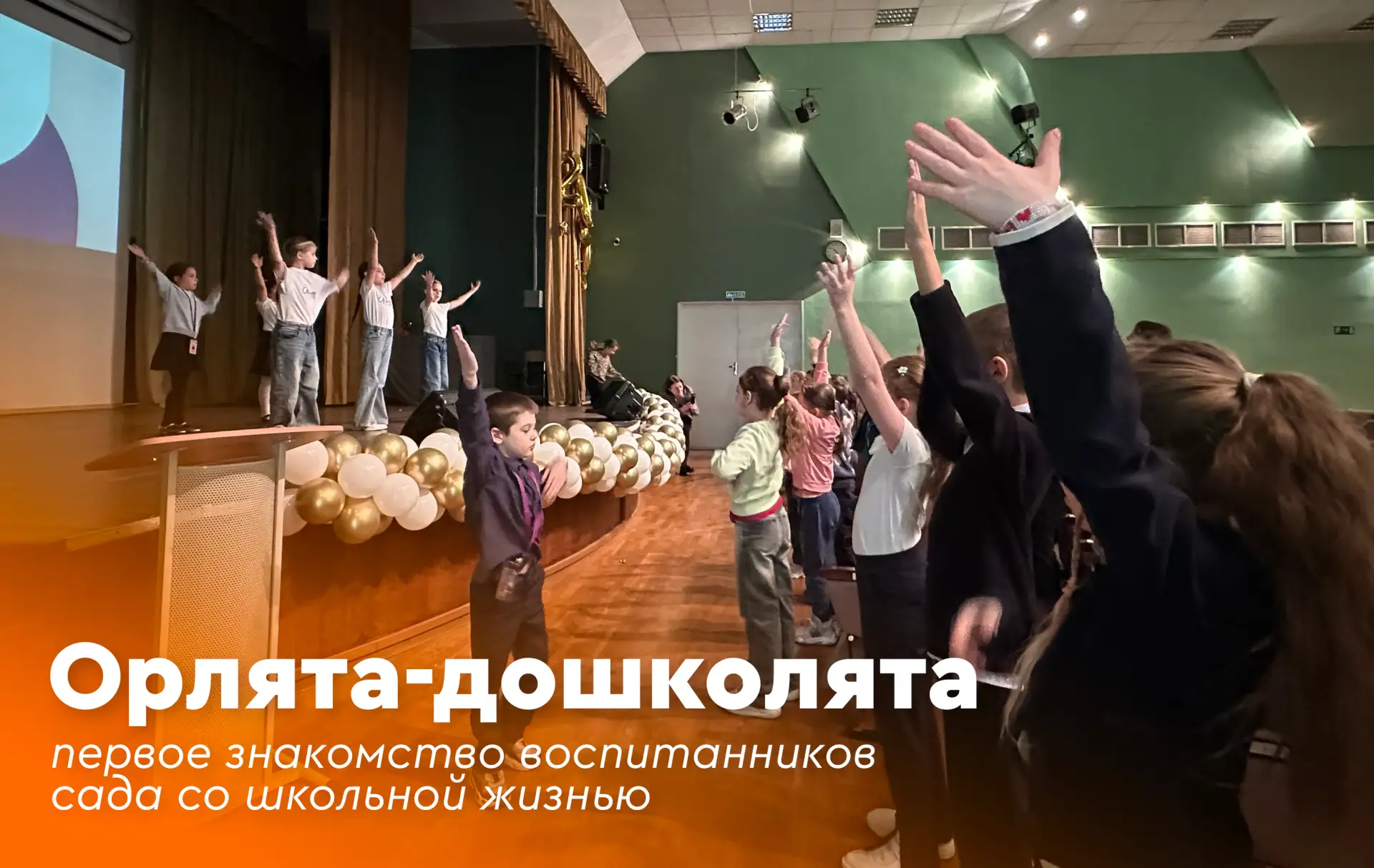 💫 Орлята-дошколята: первое знакомство воспитанников сада со школьной жизнью

⚡️ Переход из детского
