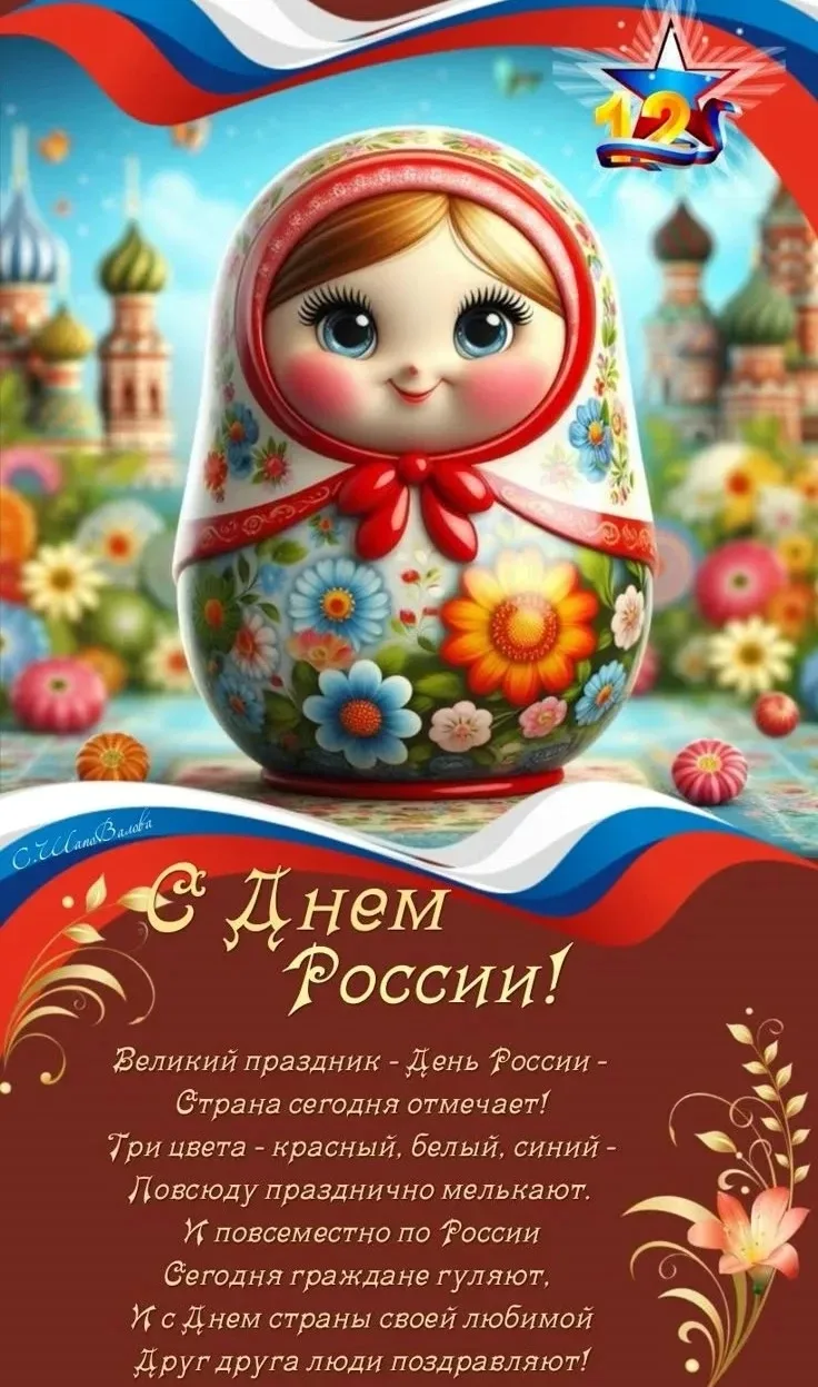 💥Дорогие односельчане! 
🇷🇺 Администрация ГБОУ лицея с. Хрящевка поздравляет всех 
С Днём России! 