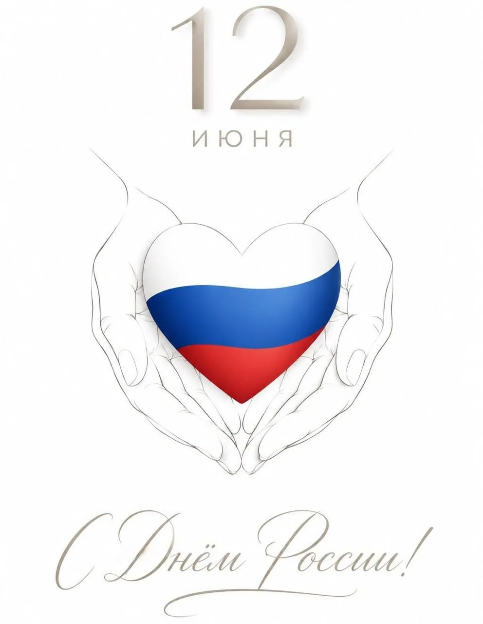 От всего сердца поздравляю с Днём России! 

Наша страна - это не просто территория на карте, это мил