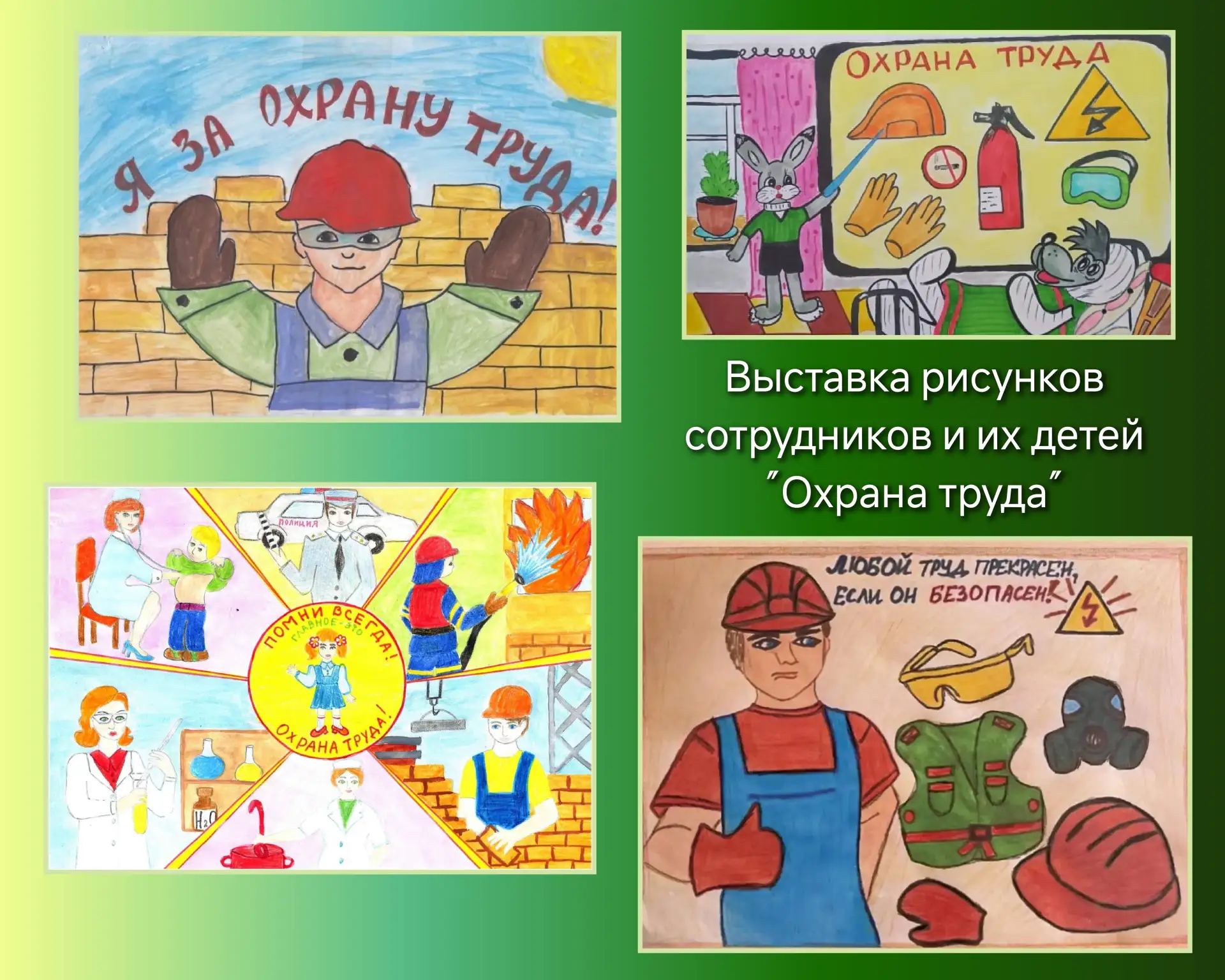 Всемирный день охраны труда!
В МБДОУ детском саду № 154 "Лебедушка" прошли мероприятия "Охрана труда
