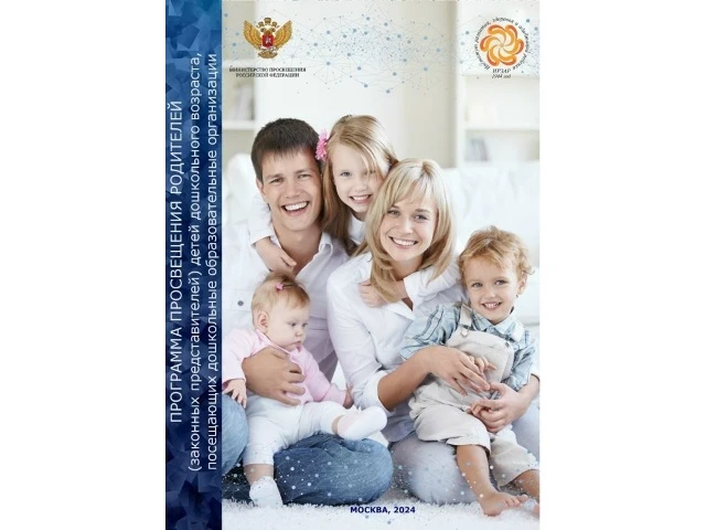 Программа Просвещения родителей (законных представителей) детей дошкольного возраста, посещающих дош