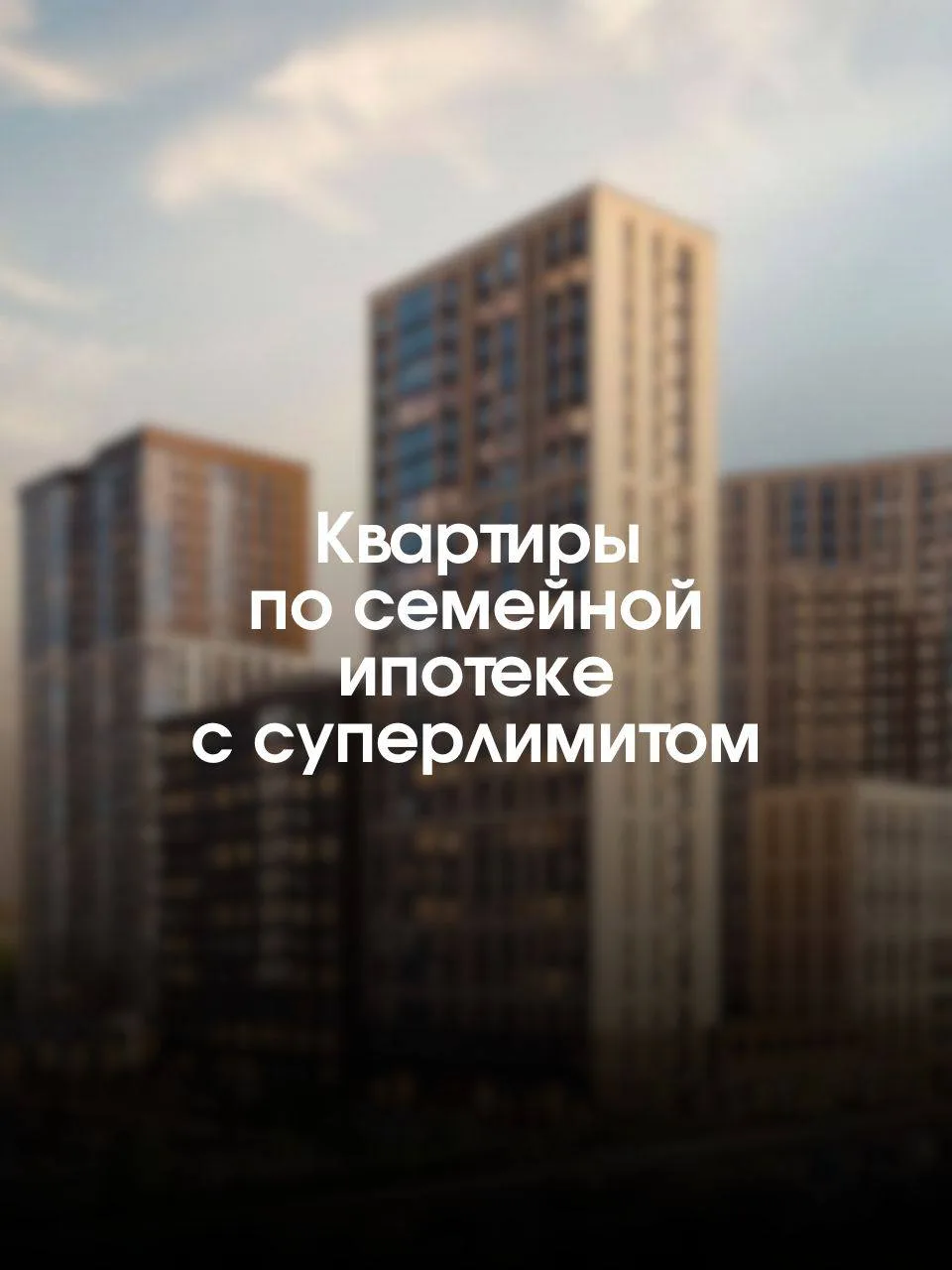 Невозможное возможно! Или как купить квартиру по семейной ипотеке, если лимит — всего 12 млн ₽

Сейч