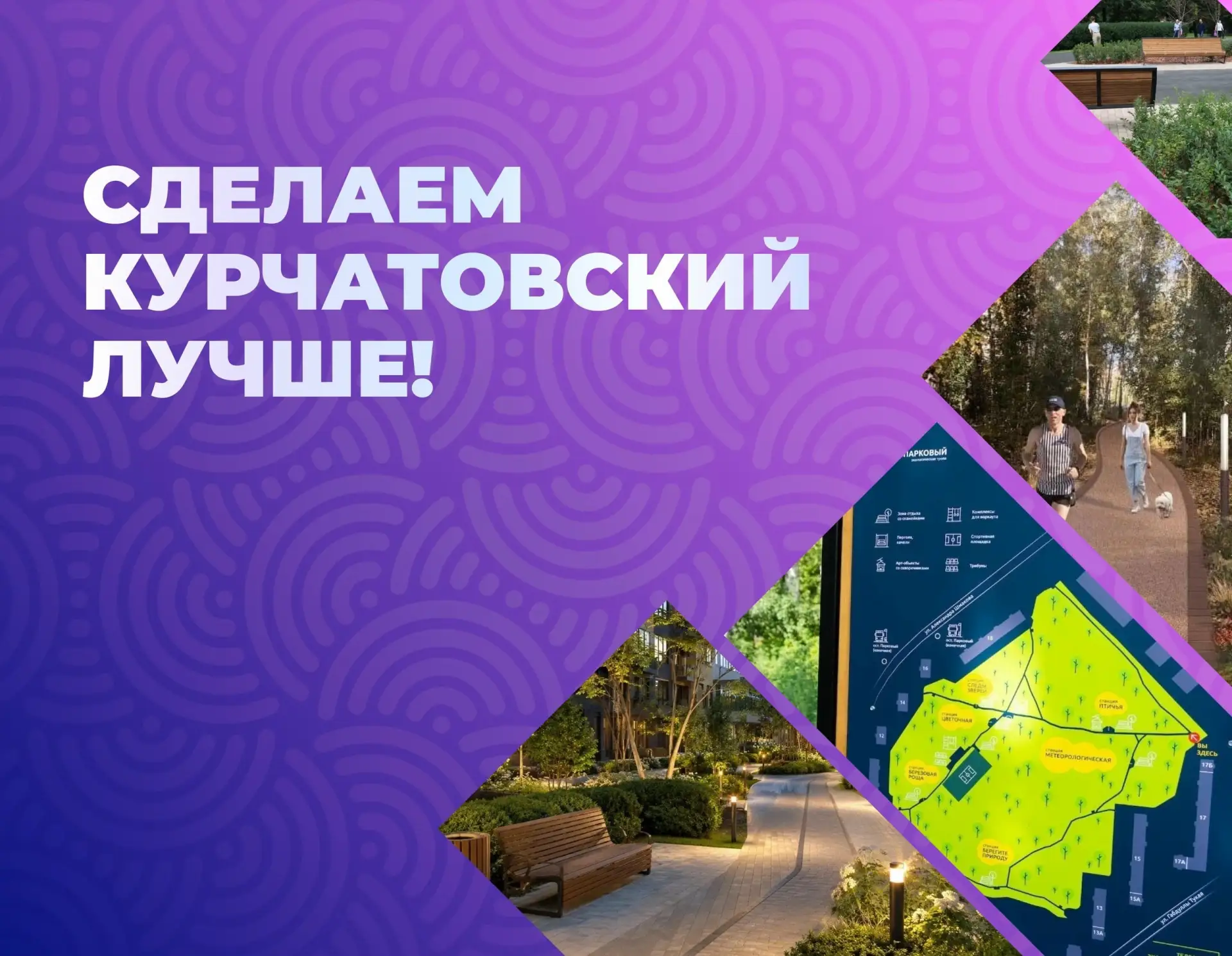 Дорогие курчатовцы!

До 12 июня у нас есть уникальная возможность решить, какая территория в нашем р