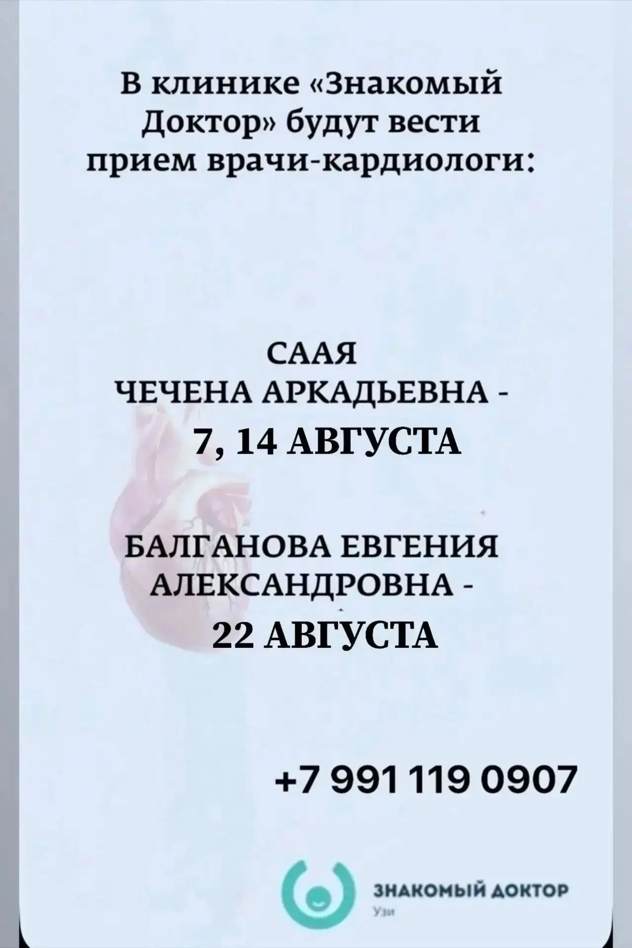 Прием кардиологов 

В АВГУСТЕ 

в клинике "Знакомый Доктор" 


Саая Чечена Аркадьевна

7⃣ августа (п