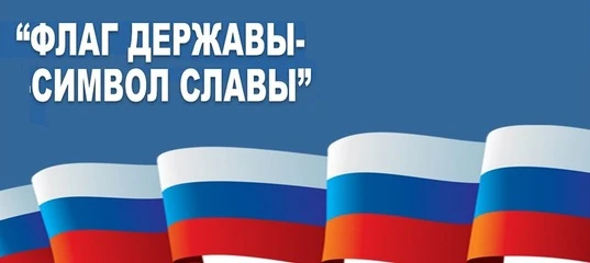 🇷🇺  Символы воинской славы: 
что означают цвета флага и эмблемы?

Думаете, цвета флага — просто та