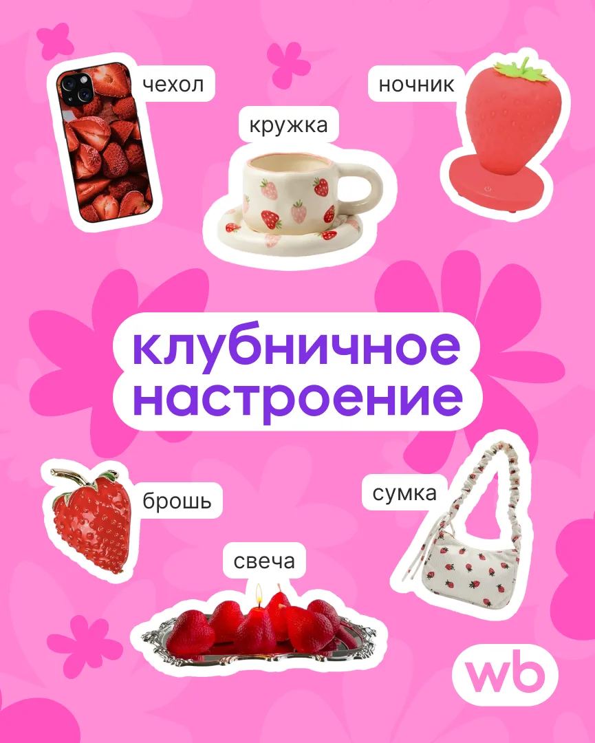 Мы считаем, что самое крутое — это клубника! 🍓

И если сезон сладкой ягоды длится всего пару месяце