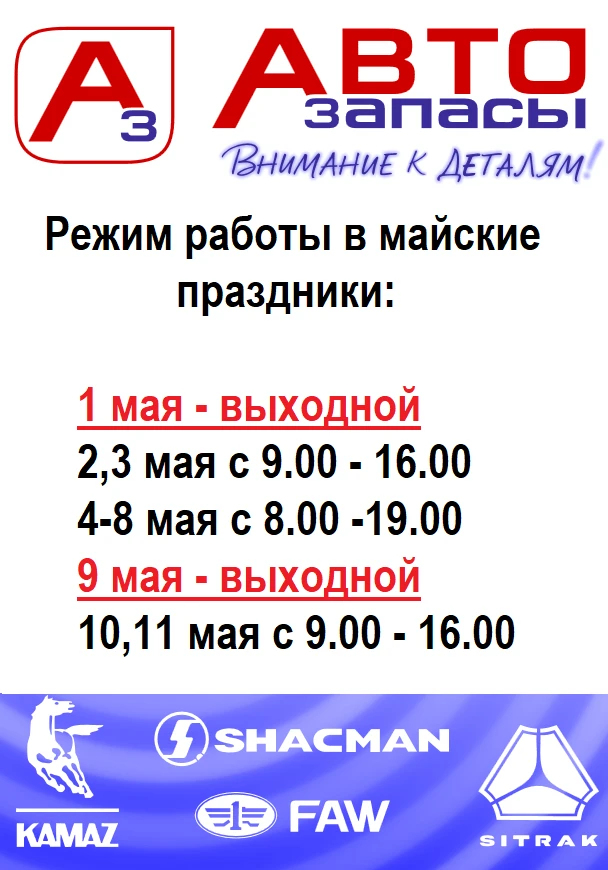 ⚡️ВНИМАНИЕ⚡️

✅ Режим работы магазина Автозапасы в майские праздники. 
1 мая - выходной
2,3 мая - с 