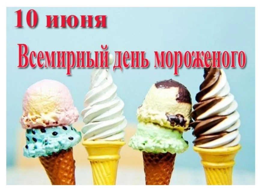 🍨10 июня - Всемирный день.  мороженого 🍦

.  🍦Мороженое - древнее лакомство. 
За две тысячи лет д