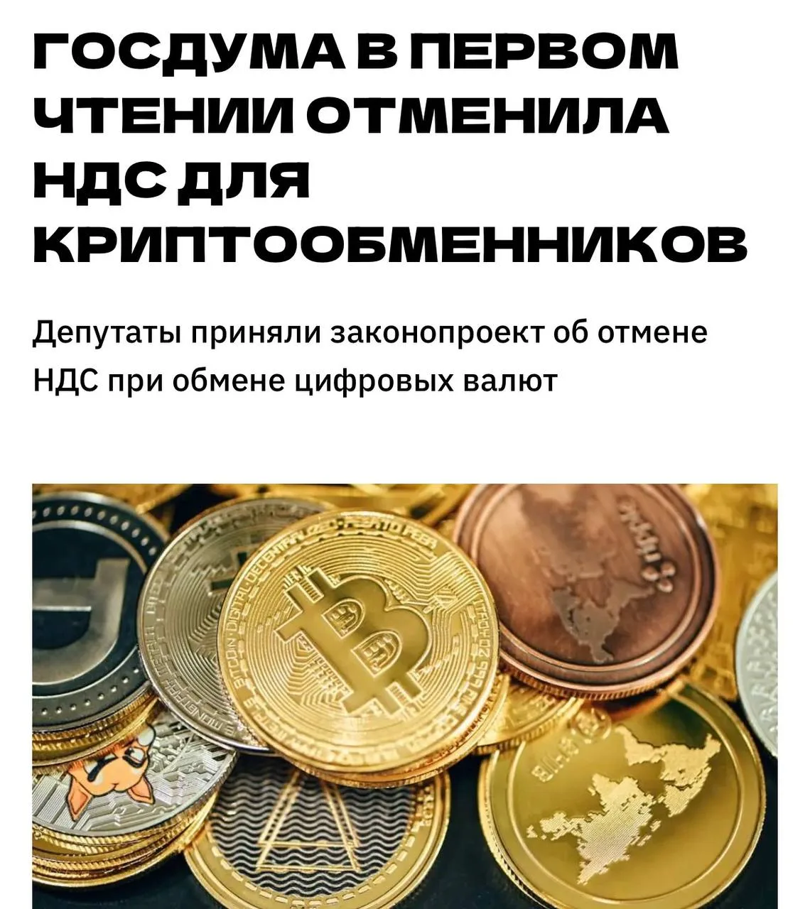 💸 Госдума освободит криптообменники и цифровые депозитарии от уплаты НДС

Законопроект уже одобрен.