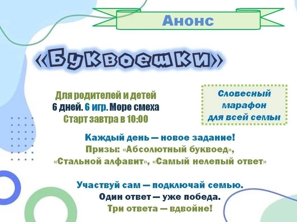🅰️ Словесный марафон «Буквоешки» для всей семьи!

Дорогие друзья! Приглашаем Вас на 6 дней весёлых 