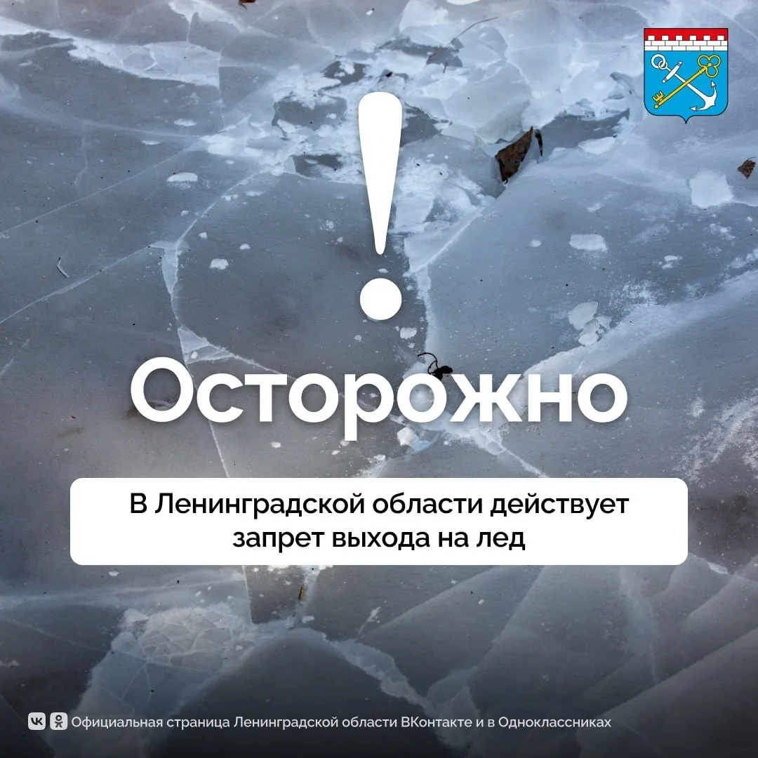 На всей территории Ленинградской области действует запрет выхода на лед. Из-за неустойчивой погоды л
