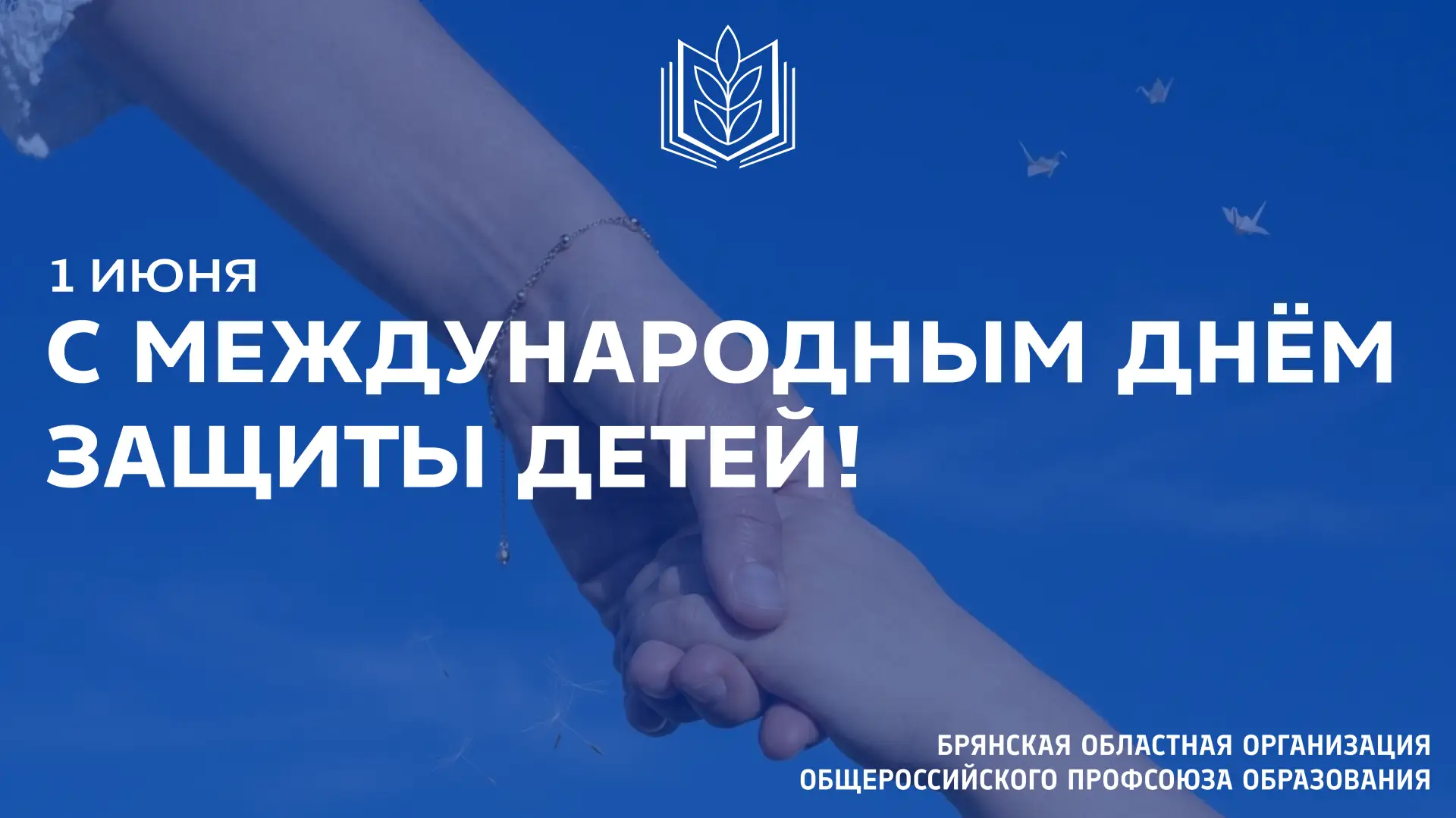🎈 С МЕЖДУНАРОДНЫМ ДНЁМ ЗАЩИТЫ ДЕТЕЙ!

1 июня — день, когда внимание всего мира обращено к самым гла
