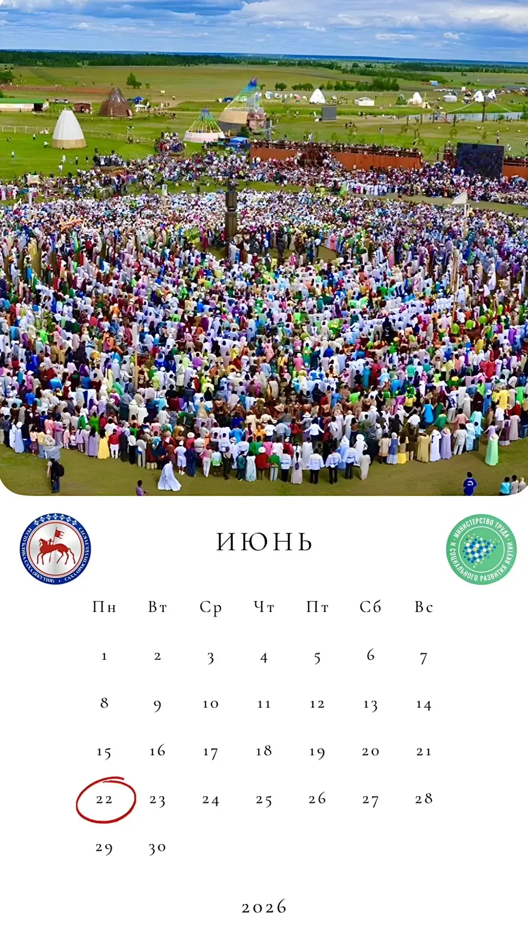 ☀️ График работы в связи с Ысыахом! ☀️

Дорогие друзья!

В Якутии 21 июня отмечается национальный пр