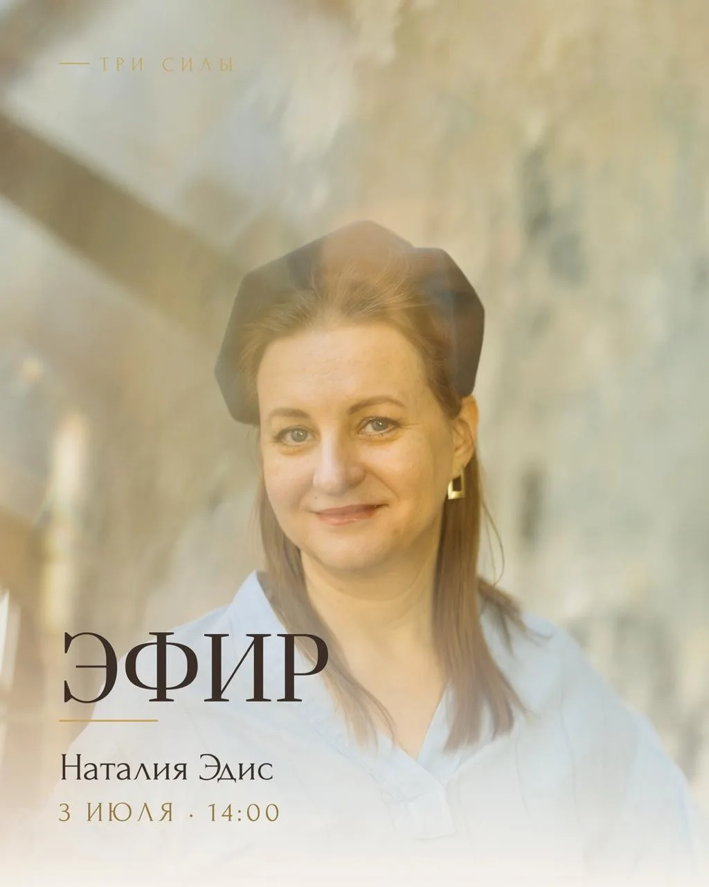 СЕГОДНЯ 

Эфир Наталии Эдис в 14:00

Наталия подведёт итоги первого этапа конкурса «ТРИ СИЛЫ» и отве