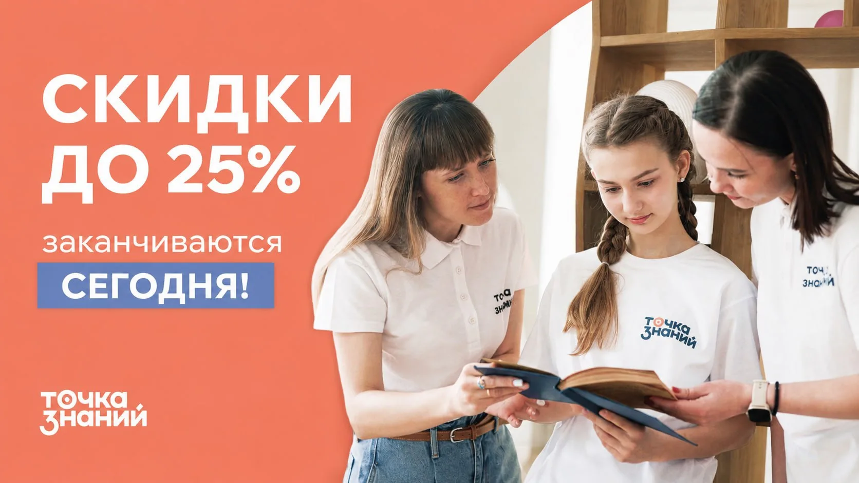 Последний день, когда можно сэкономить до 25%⏰

Если вы давно думаете записать ребёнка на следующий 