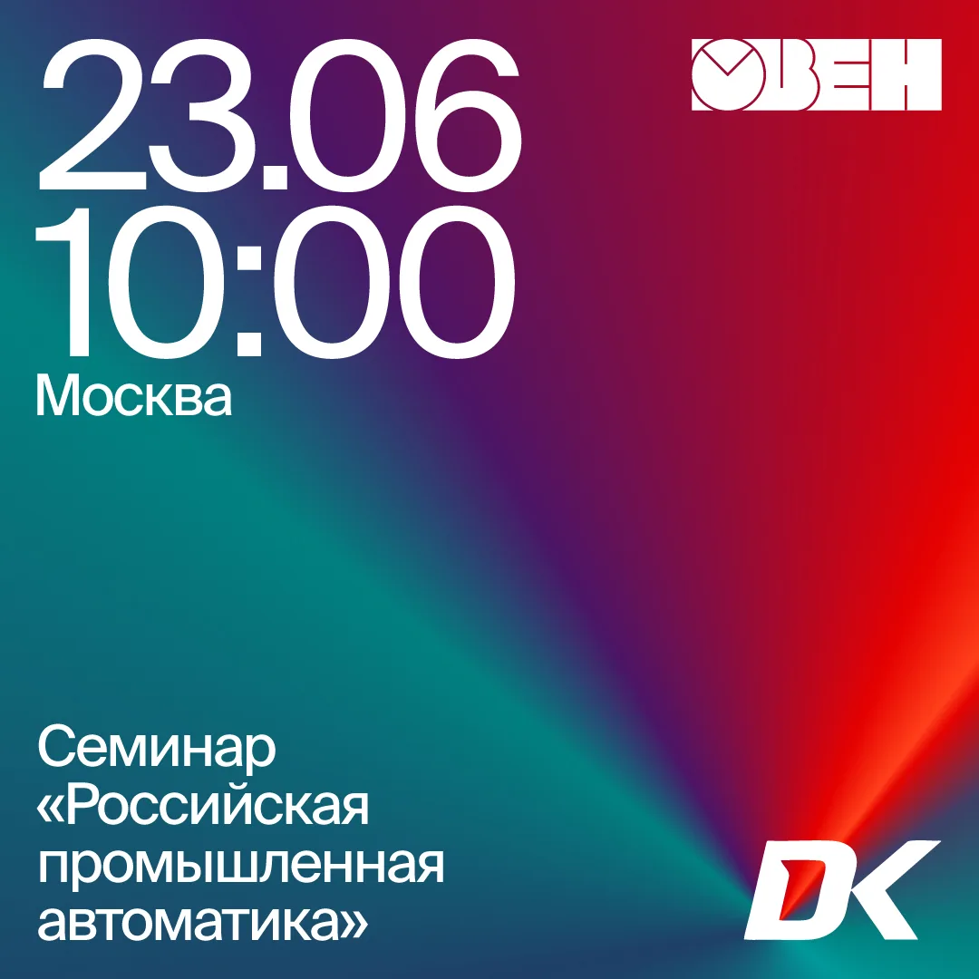 🎙 Приглашаем на семинар «Российская промышленная автоматика» 23 июня в Москве!

Проводим мероприяти