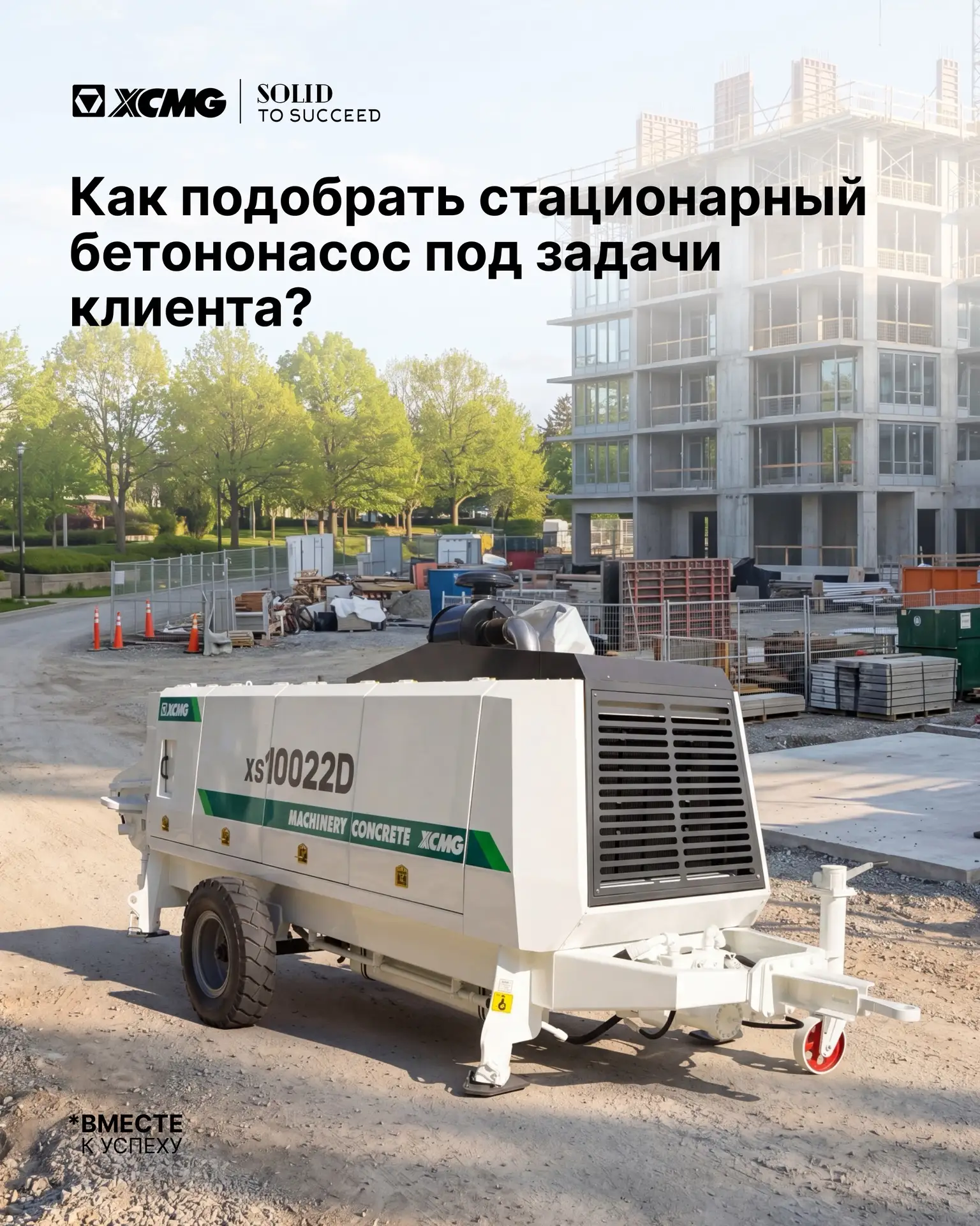 🥌 Как подобрать стационарный бетононасос?

Бетононасосы работают на объектах, где важна стабильност