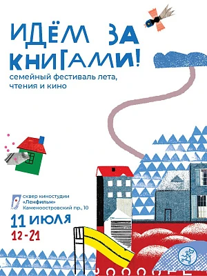 Идём за книгами!
Семейный фестиваль лета, чтения и кино

Дата: 11.07.2026

Время: 12:00 - 21:00

Мес
