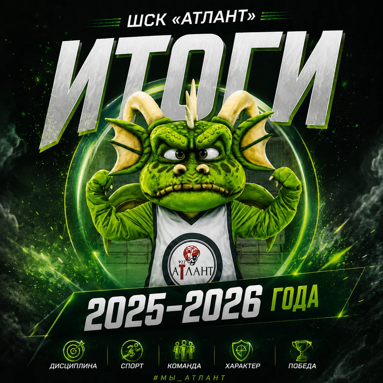 ИТОГИ СПОРТИВНОГО СЕЗОНА 2025-2026 

💯Сезон для ШСК «Атлант» завершён, и мы подводим черту. Если го