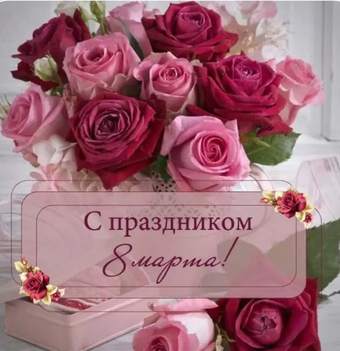 Уважаемые дамы!

Сегодня мы отмечаем Международный женский день — 8 Марта. Этот праздник олицетворяе