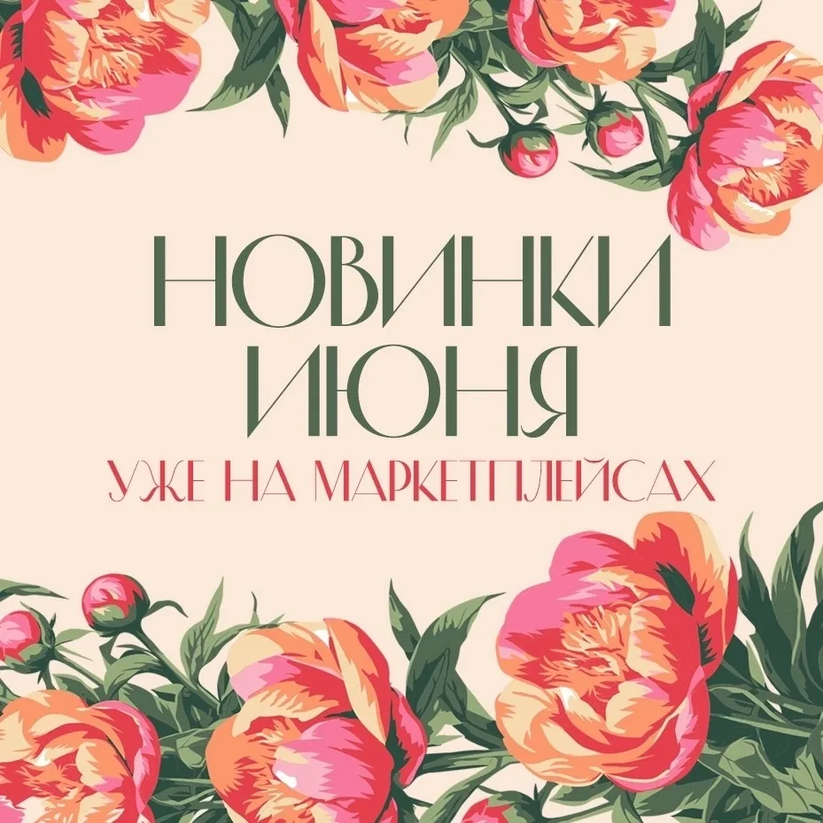 Дорогие друзья! 💜💜💜

Новинки мая ждут вас на маркетплейсах. 

Вышивайте в удовольствие! ✨✨✨

ЛП- 