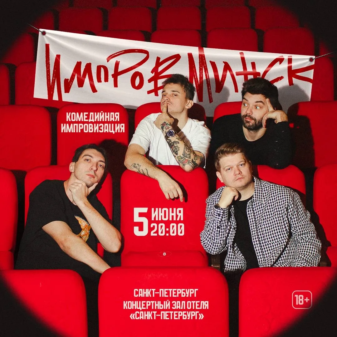 Импров. Минск в Петербурге 🔥

Что будет происходить на сцене, не знают даже сами импровизаторы

Обр