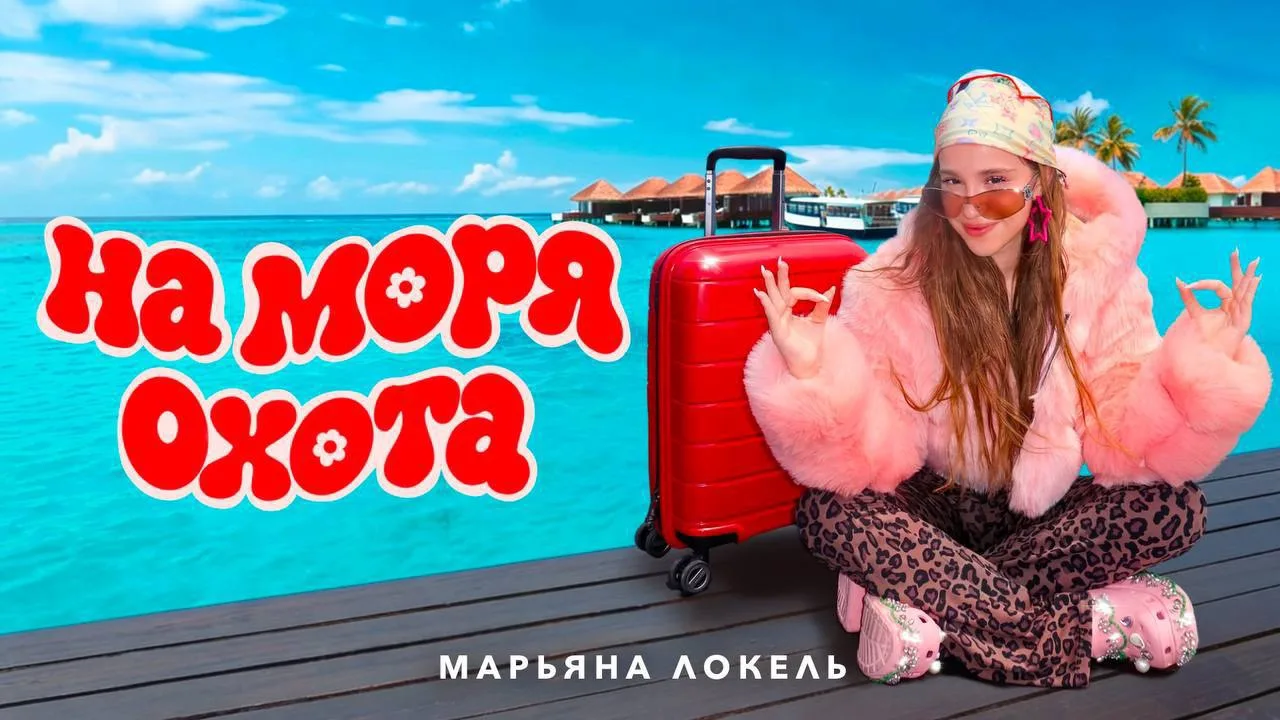 ⚡️КЛИП «НА МОРЯ ОХОТА» ВЫХОДИТ ЧЕРЕЗ СЧИТАННЫЕ МИНУТЫ‼️

уже сегодня, в 11:00 по МСК на ютюб канале 