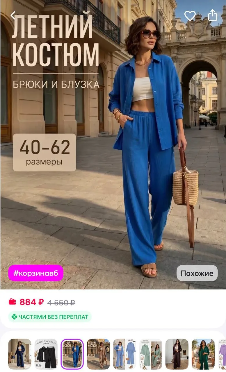 Карточки 

MISSMILANA костюм брючный летний двойка
https://www.wildberries.ru/catalog/823046643/deta