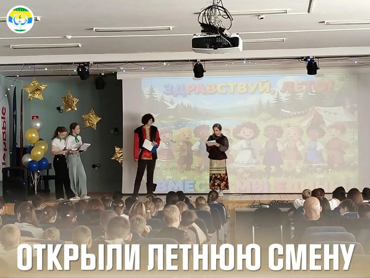 🎉 1 июня в нашем лагере прогремели фанфары, и мы торжественно открыли летнюю смену «Вместе мы едины