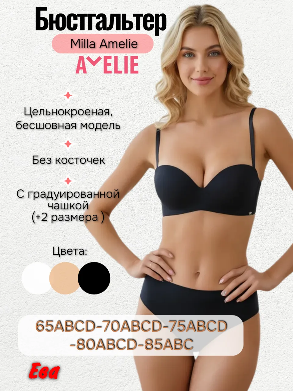 🔥 Идеальный декольте без лишних деталей!
Бескостный пуш-ап Amelie MILLA 2020 — твой секрет +2 разме