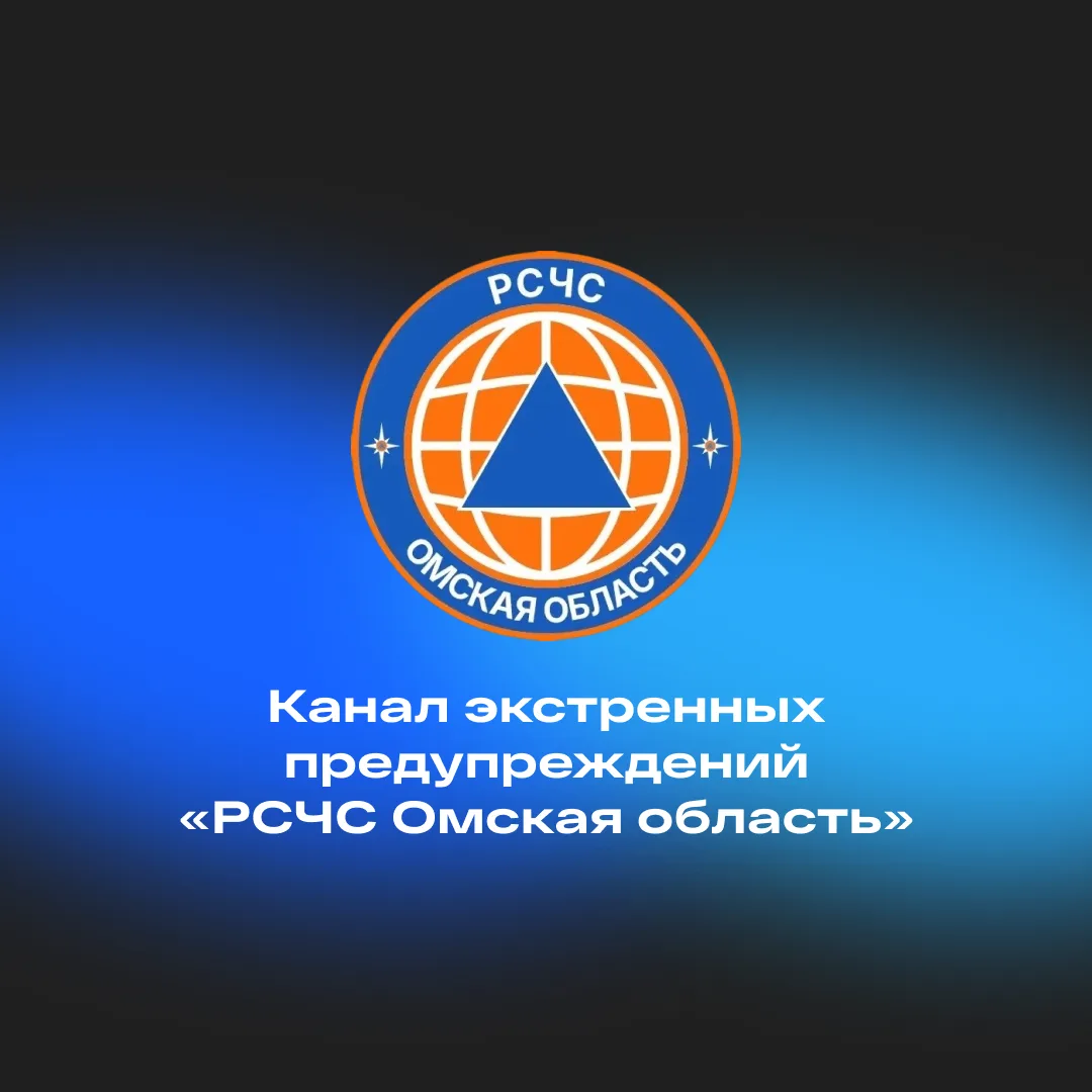 🚨 Важная информация: канал экстренных предупреждений «РСЧС Омская область»

Уважаемые студенты, пре