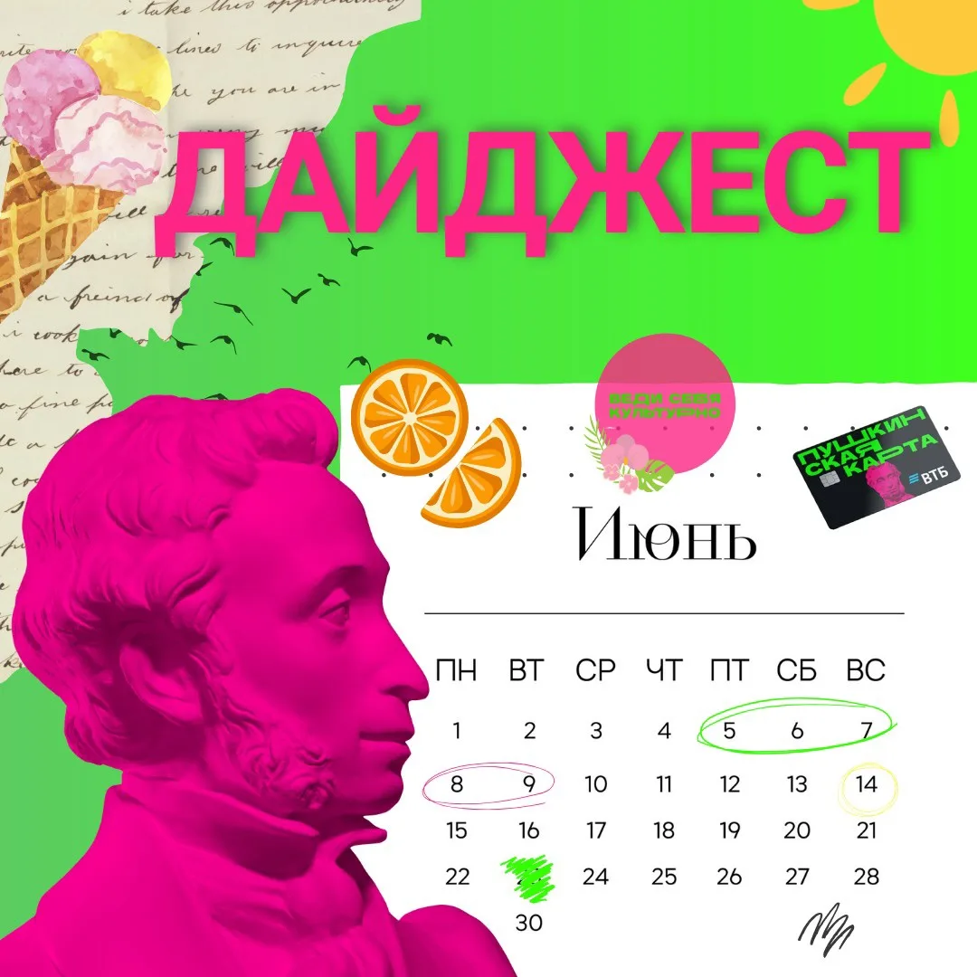 ☀️ Подборка мероприятий, которые можно посетить по Пушкинской карте

Лето в самом разгаре, а это зна