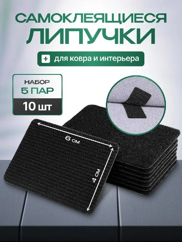 Липучки для ковра

Артикул - 580138640
Рейтинг - 4,8⭐

Мягкие фиксаторы ковров - самоклеющиеся липуч