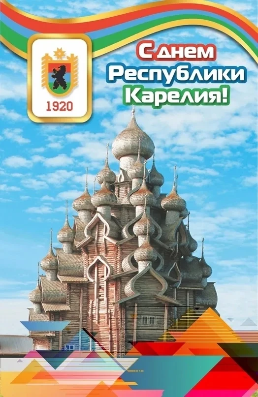 Сегодня наша республика отмечает свой день рождения! Поздравляем всех жителей и гостей нашей красиве