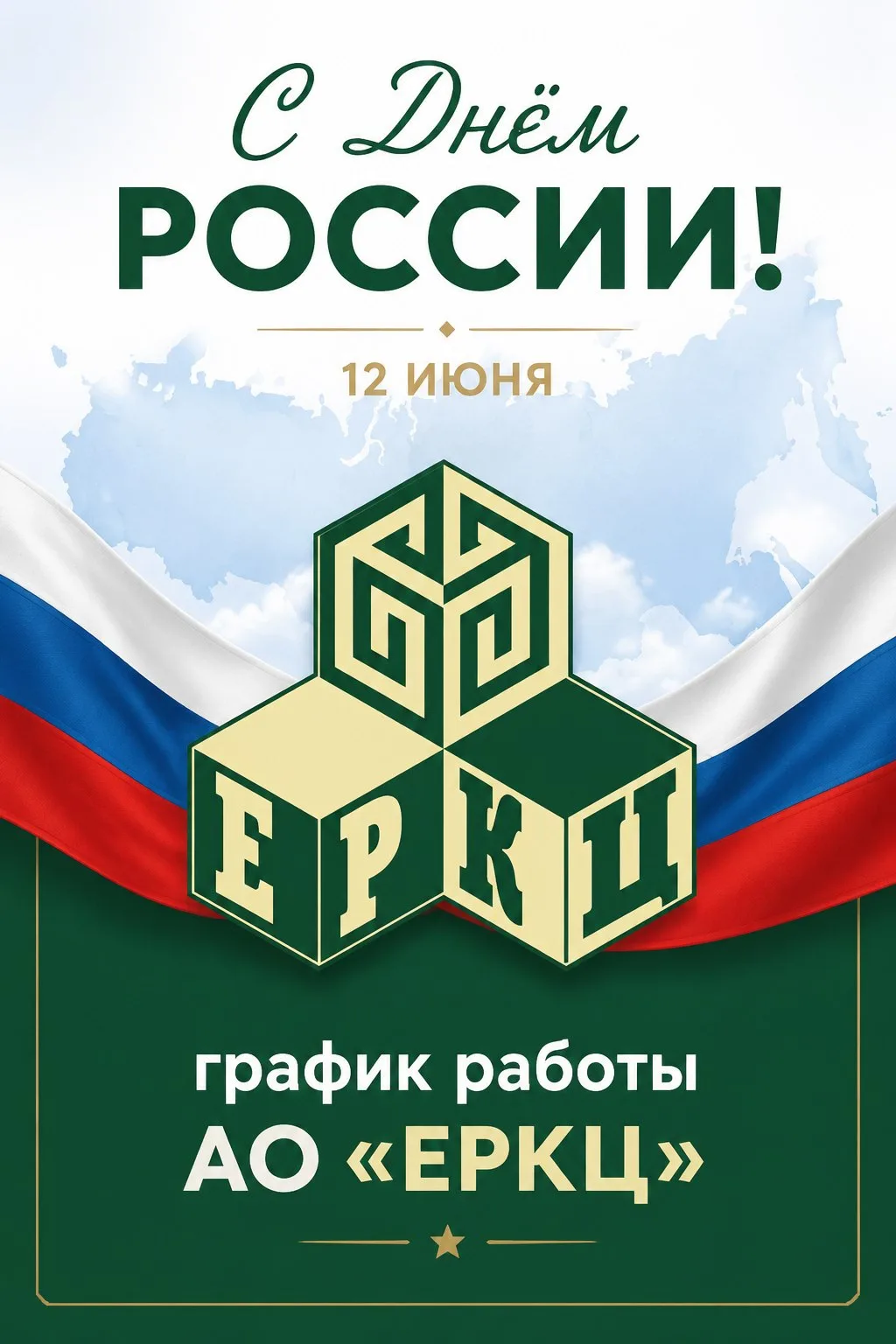 🇷🇺Внимание, график работы АО «ЕРКЦ» в праздничные дни

✅касса:
11 июня - с 8:00 до 17:00
12 июня -