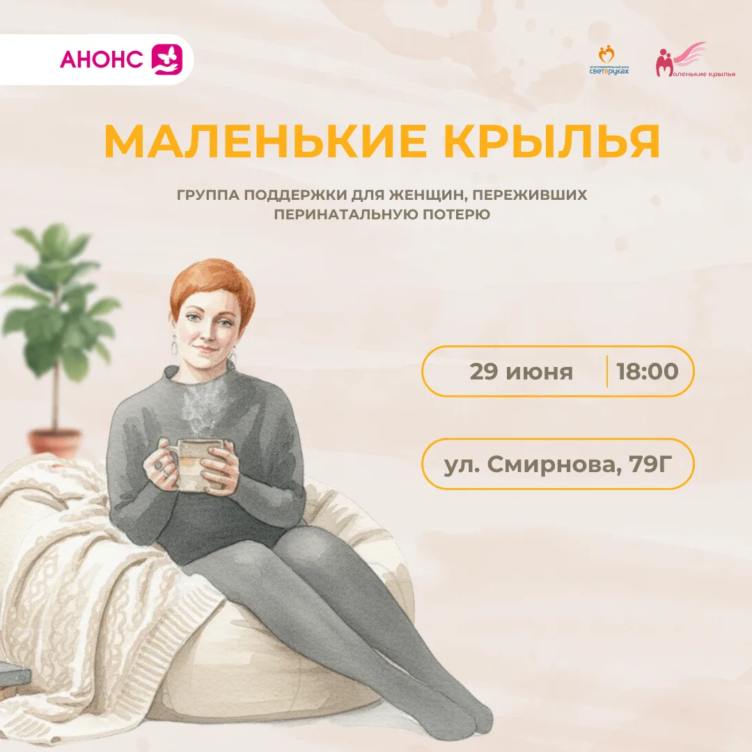 Приглашаем женщин, столкнувшихся с перинатальной потерей, в группу поддержки «Маленькие крылья» 🕊 
