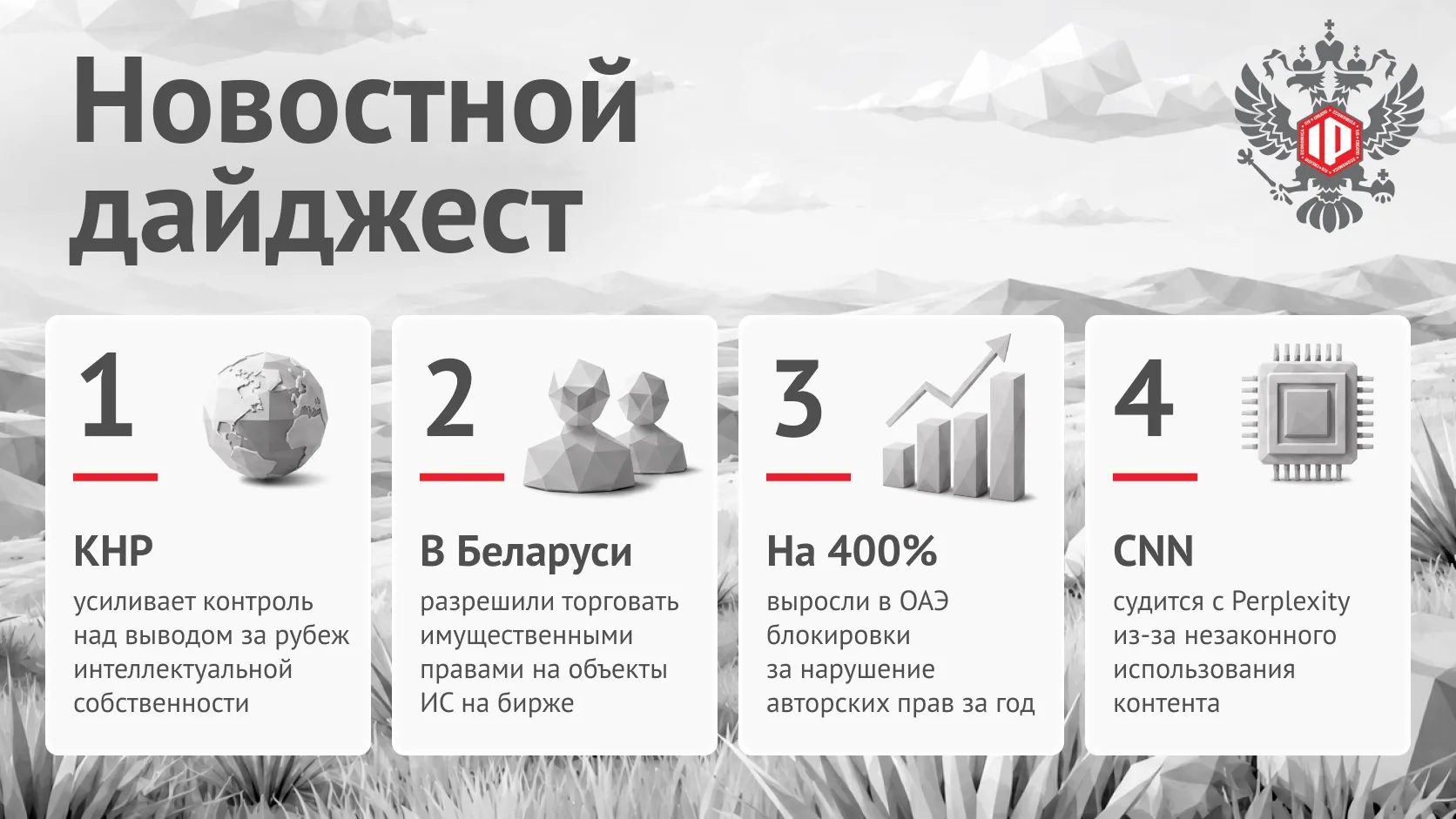 ▫️Китай ужесточил экспортный контроль в отношении интеллектуальной собственности и технологических д
