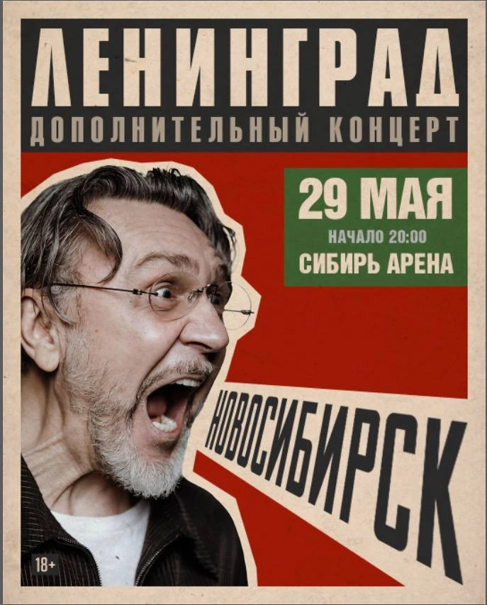 Обновление гастрольного графика группировки «Ленинград»!

29 мая 2026 года – Новосибирск, Сибирь Аре