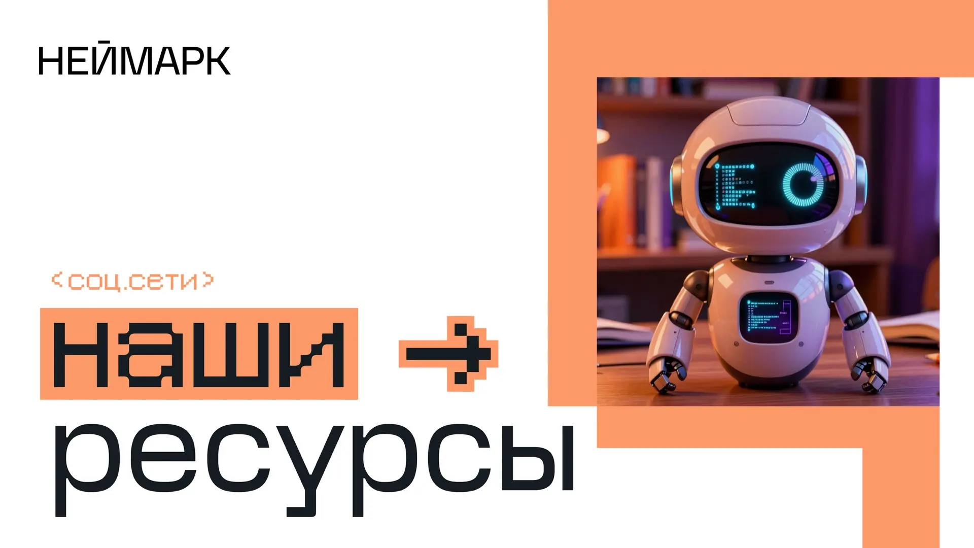 🔗 Все ссылки — в одном месте

Чтобы всегда оставаться на связи, мы собрали наши ресурсы и социальны