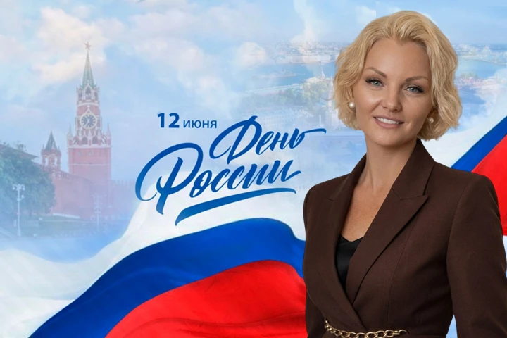 Дорогие друзья!

Сердечно поздравляю вас с государственным праздником – С Днём России!
В этот день м