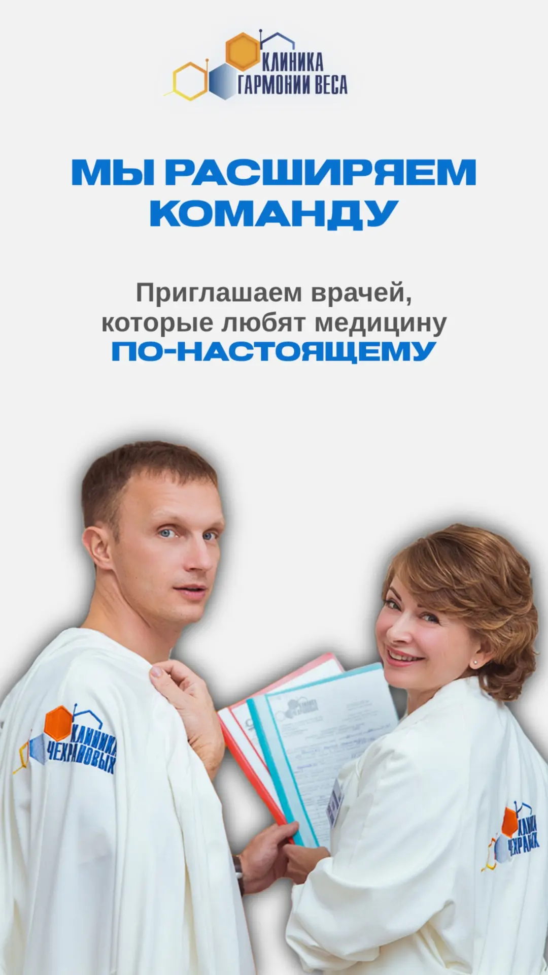 Мы расширяем команду Клиники Гармонии Веса
Приглашаем врачей, которые любят медицину по-настоящему

