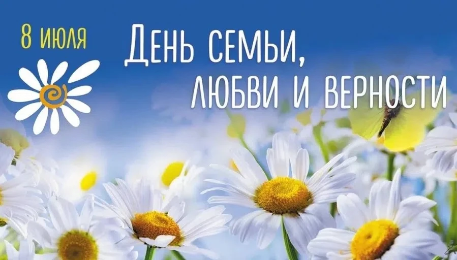 🌸❤️С Днём семьи, любви и верности!
Семья — это самое ценное, что есть в жизни каждого из нас. Это к