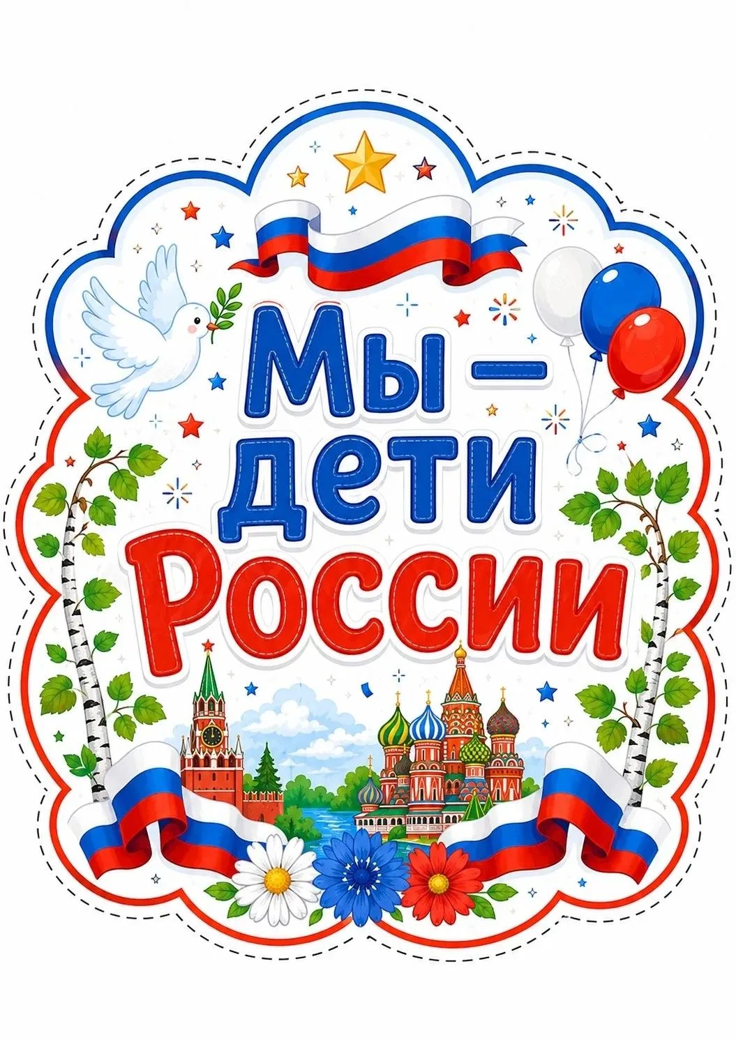 #ПЕРЕХЛЯЙ 
 
🗓ДНЕВНИК ЛАГЕРЯ 
✨День девятый 11.06.2026
 
🇷🇺«Мы - дети России» 

👫В пришкольном л