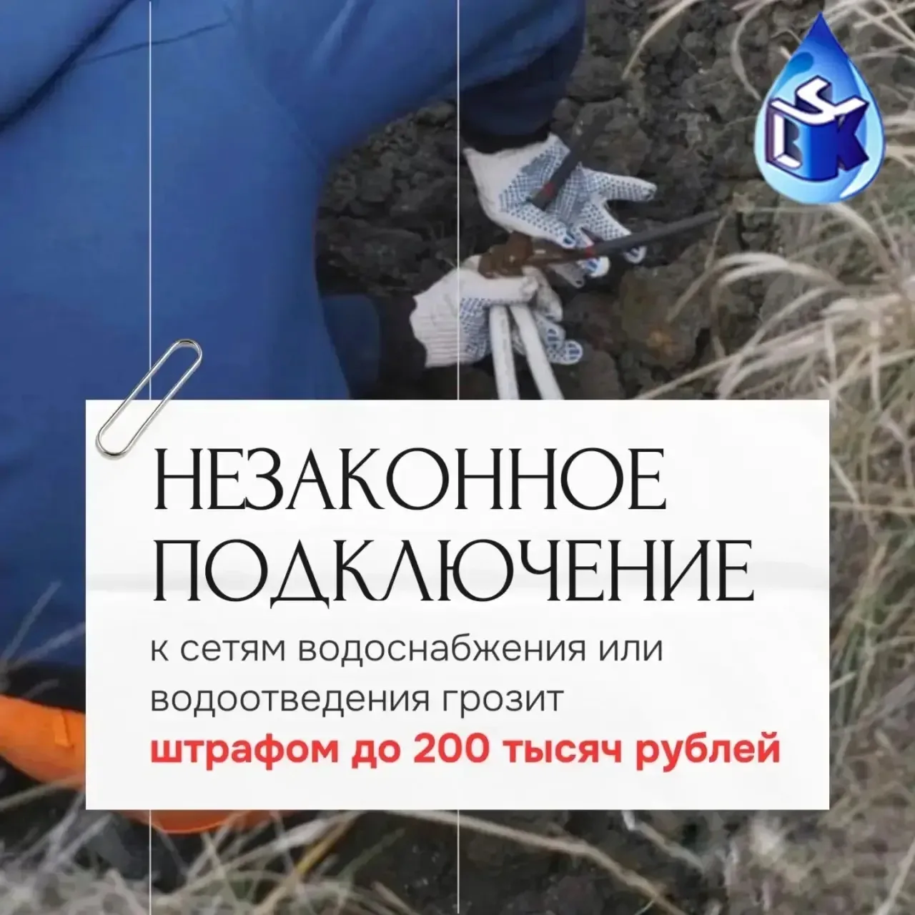 Незаконное подключение к системе водоотведения: риски и последствия

Незаконное (самовольное) подклю