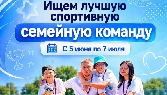 Всей семьей на марафон «Сила России»!

Кто участвует? 
✅ Члены одной семьи (дети от 7 лет).

Где? 
✅
